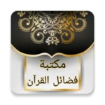 Logo of مكتبة كتب فضائل القرآن الكريم android Application 