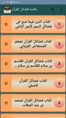 مكتبة كتب فضائل القرآن الكريم android App screenshot 6